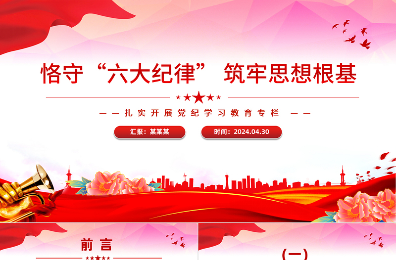恪守六大纪律筑牢思想根基PPT红色党政风扎实开展党纪学习教育课件下载
