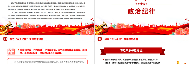恪守六大纪律筑牢思想根基PPT红色党政风扎实开展党纪学习教育课件下载