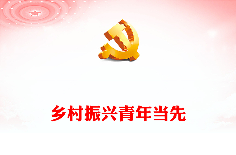 精品全面推进乡村振兴需要新时代青年挺膺担当PPT精美时尚乡村振兴青春建功微党课下载(讲稿)