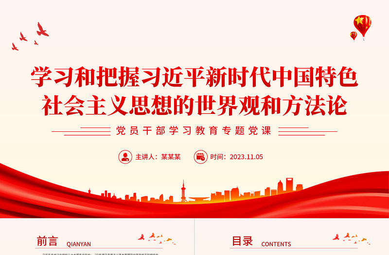 精美时尚习近平新时代中国特色社会主义思想的哲学基础和思想精髓PPT创意大气2023六个坚持课件下载