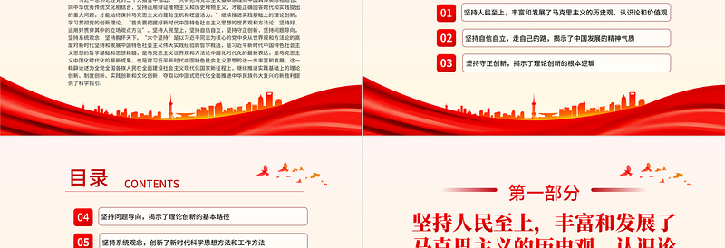 精美时尚习近平新时代中国特色社会主义思想的哲学基础和思想精髓PPT创意大气2023六个坚持课件下载