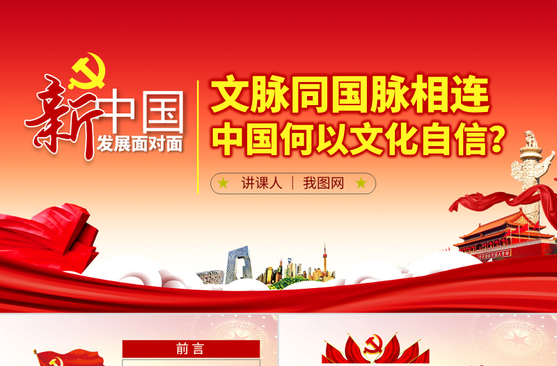 大气精美原创中国何以文化自信不忘初心党课学习PPT-版权可商用