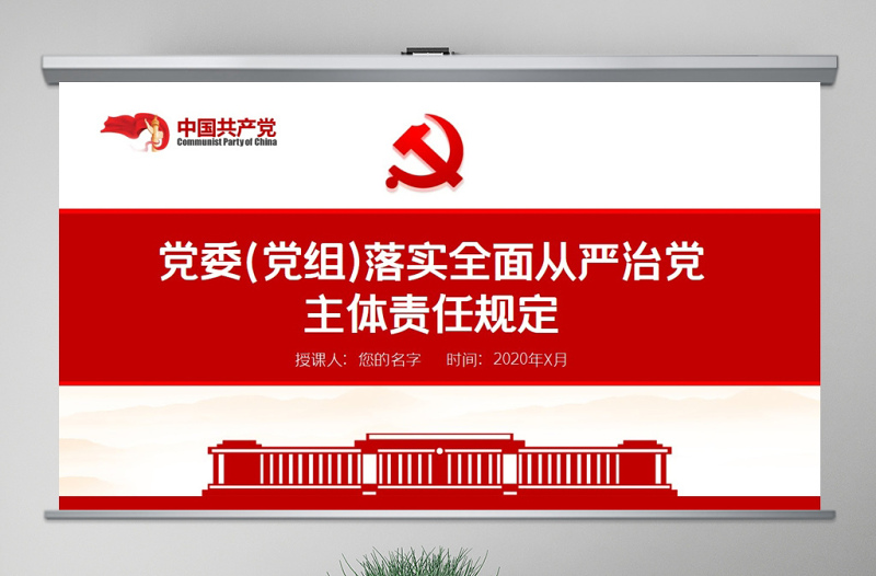 红色经典原创党委党组落实全面从严治党主体责任规定学习ppt