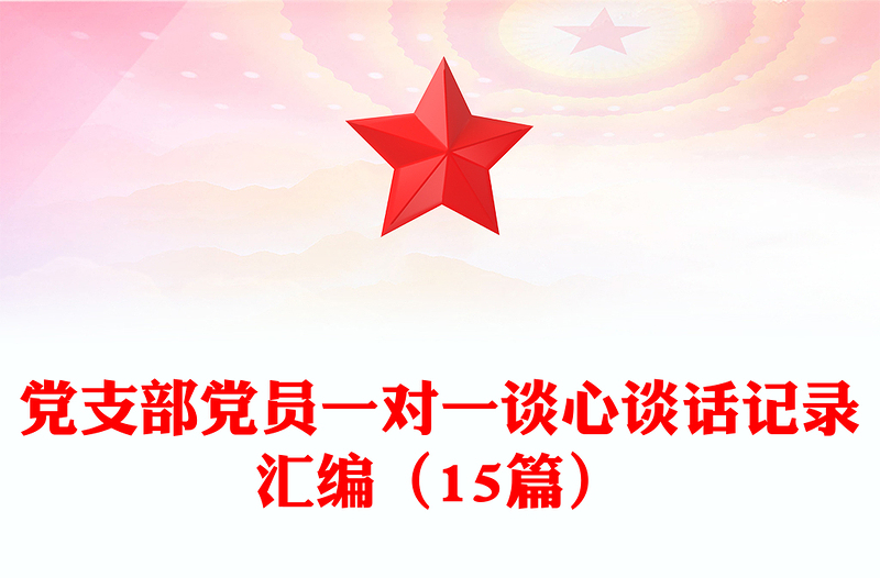 实用党支部党员一对一谈心谈话记录汇编(15篇)
