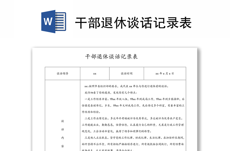 通用干部退休谈话记录表