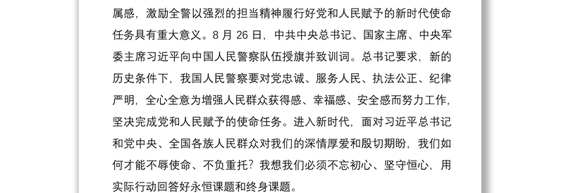 优质公安机关党课讲稿:不忘初心守恒心践行使命再出发