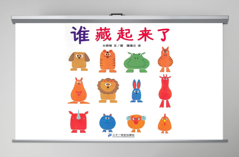 简约大气谁藏起来了幼儿绘本教育课件