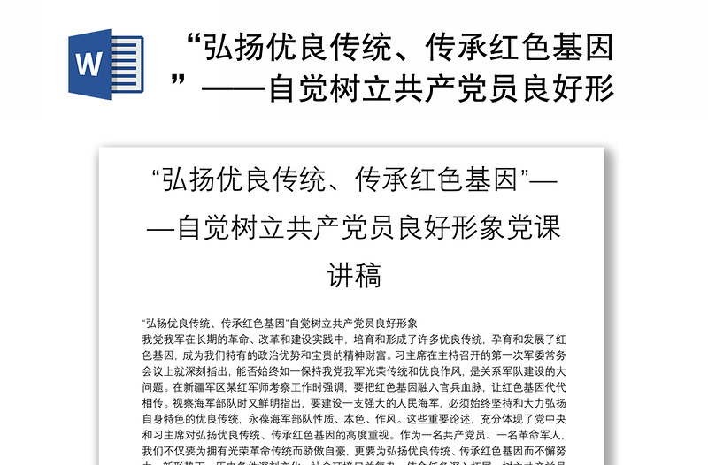精品“弘扬优良传统、传承红色基因”——自觉树立共产党员良好形象党课讲稿