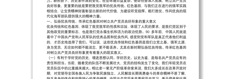 精品“弘扬优良传统、传承红色基因”——自觉树立共产党员良好形象党课讲稿