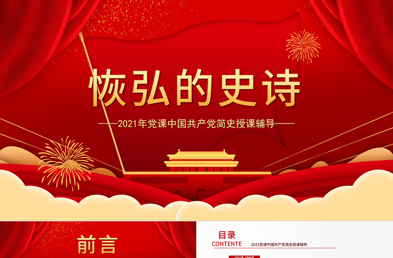 精美大气恢弘的史诗简约大气风党课中国共产党简史授课辅导PPT