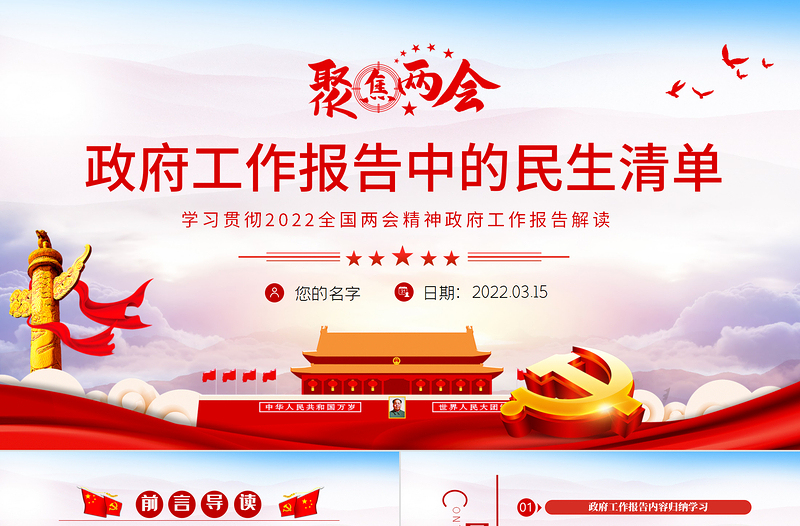 红色精品政府工作报告中的民生清单PPT学习贯彻2022全国两会精神政府工作报告解读党课课件