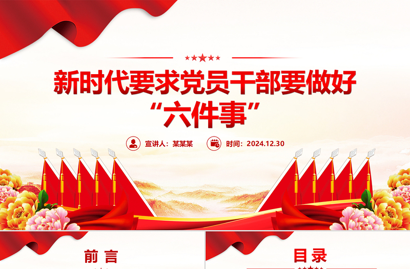 红色创意新时代党员干部要做好六件事PPT党建党课