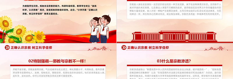 红色渐变树立正确宗教观主题班会PPT正确认识宗教树立科学信仰班会活动