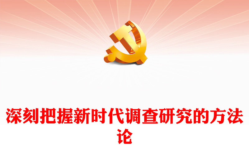 优质深刻把握新时代调查研究的方法论PPT大气党建风深入学习贯彻习近平新时代中国特色社会主义思想主题教育专题党课(讲稿)