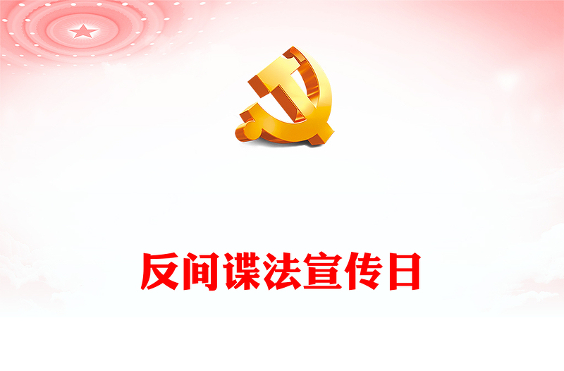 精选反间谍和保密知识PPT红色大气反间谍法宣传教育日维护国家安全课件下载(讲稿)