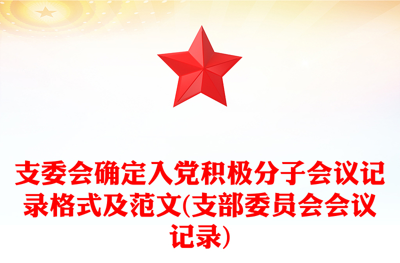 优秀支委会确定入党积极分子会议记录格式及范文(支部委员会会议记录)