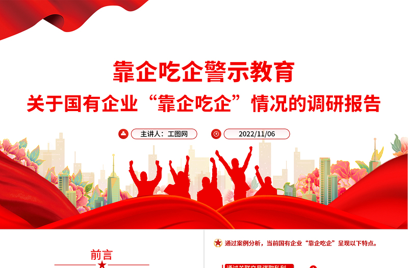 靠企吃企警示教育PPT红色简洁关于国有企业靠企吃企情况的调研报告党课