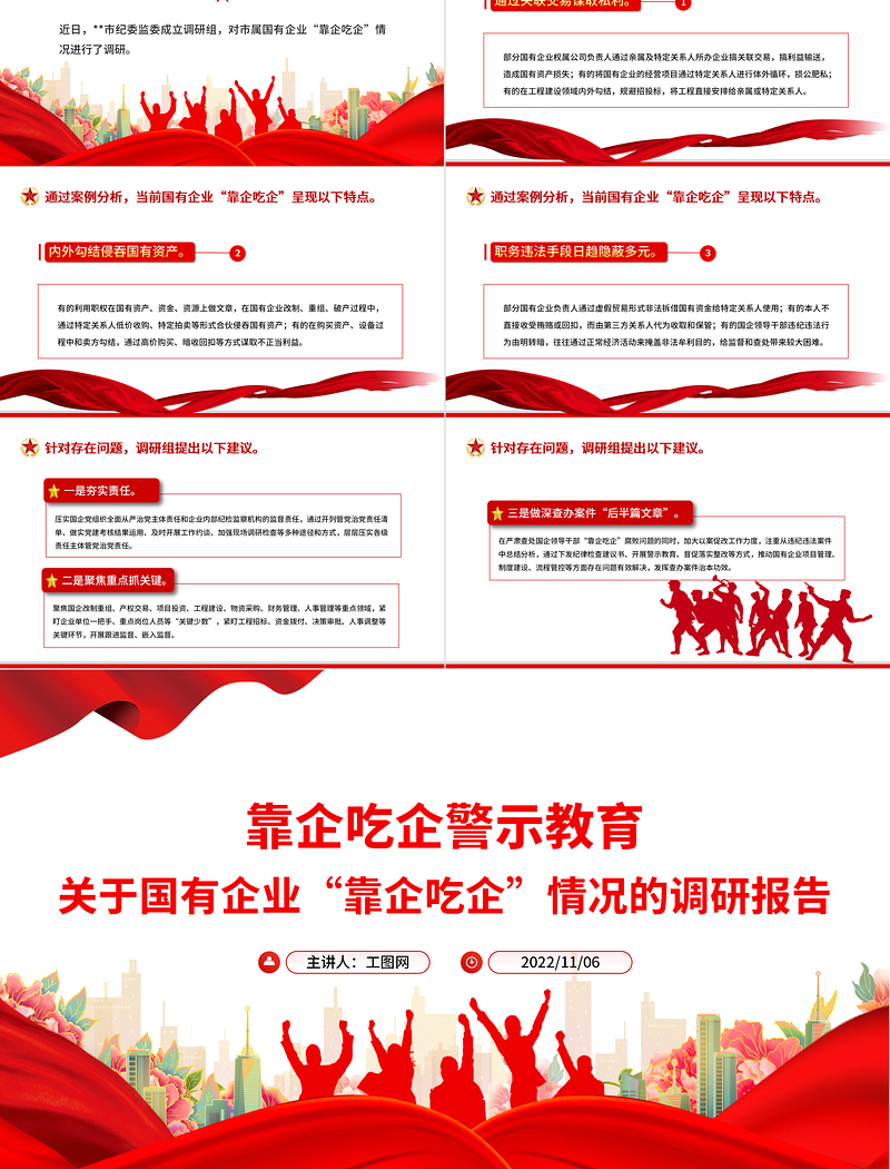 靠企吃企警示教育PPT红色简洁关于国有企业靠企吃企情况的调研报告党课