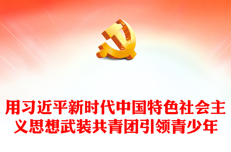 优质坚定不移用习近平新时代中国特色社会主义思想武装共青团引领青少年PPT大气精美风党员干部学习教育专题党课课件(讲稿)