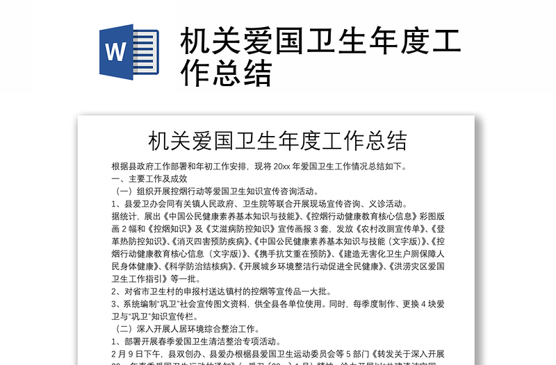 优秀机关爱国卫生年度工作总结
