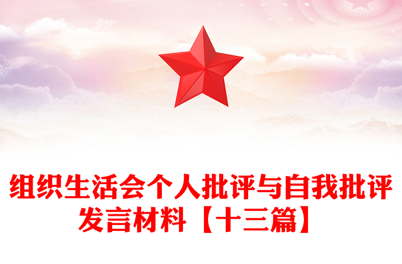 精品组织生活会个人批评与自我批评发言材料【十三篇】