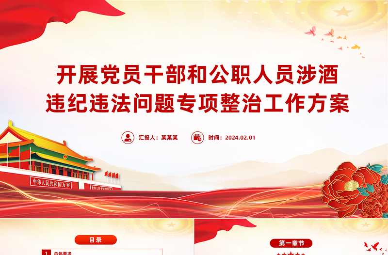 简洁风开展党员干部和公职人员涉酒违纪违法问题专项整治工作方案主题PPT下载