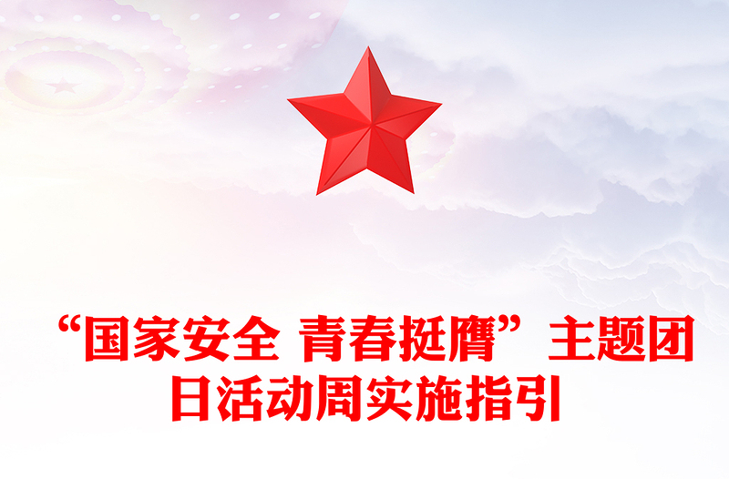 实用国家安全青春挺膺主题团日活动周实施指引PPT总体国家安全观10周年课件(讲稿)