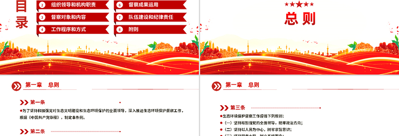 大气精美《生态环境保护督察工作条例》简洁风法律法规课件