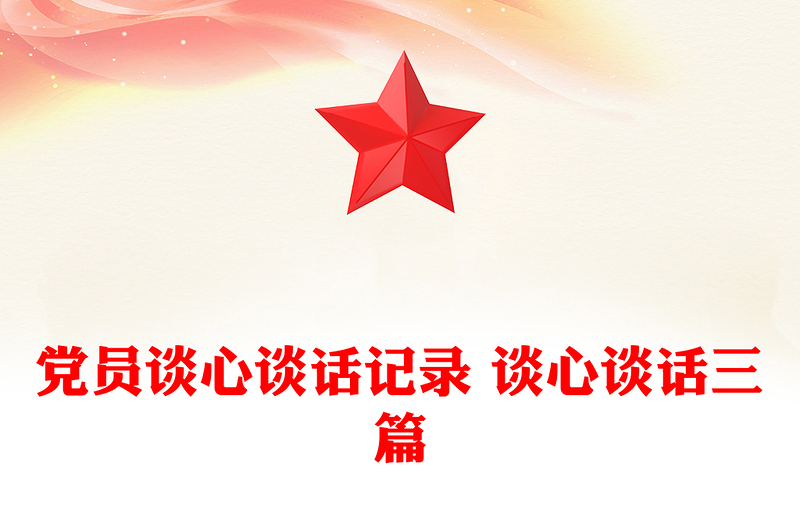 通用党员谈心谈话记录 谈心谈话三篇