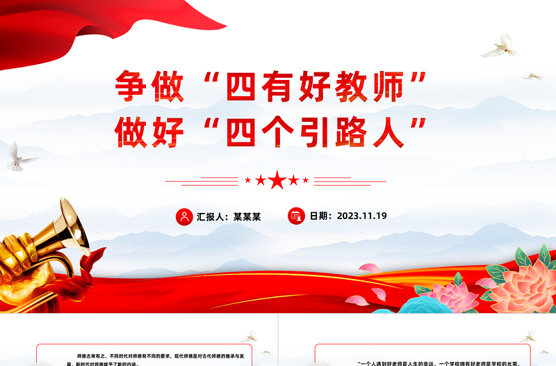 优秀做新时代四有好老师PPT红色党建风践行立德树人神圣使命强师德树师风微党课