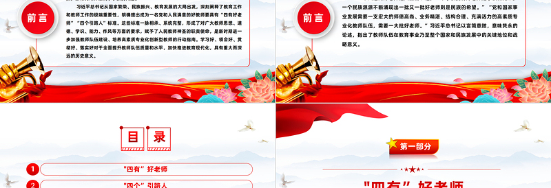 优秀做新时代四有好老师PPT红色党建风践行立德树人神圣使命强师德树师风微党课