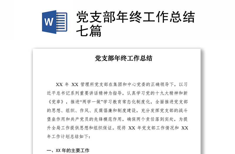 优质党支部年终工作总结七篇