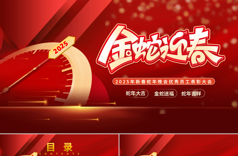 极简风创意精美2025年新春蛇年晚会优秀员工表彰大会PPT下载