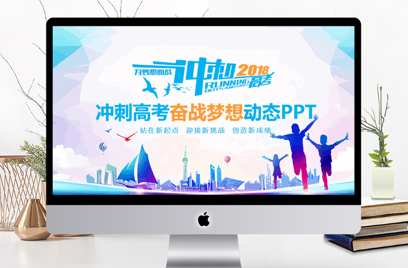 精美时尚冲刺高考奋战梦想动态PPT