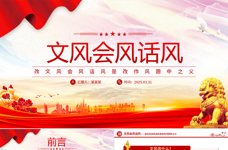 大气精美作风建设PPT改文风会风话风是改作风题中之义微党课