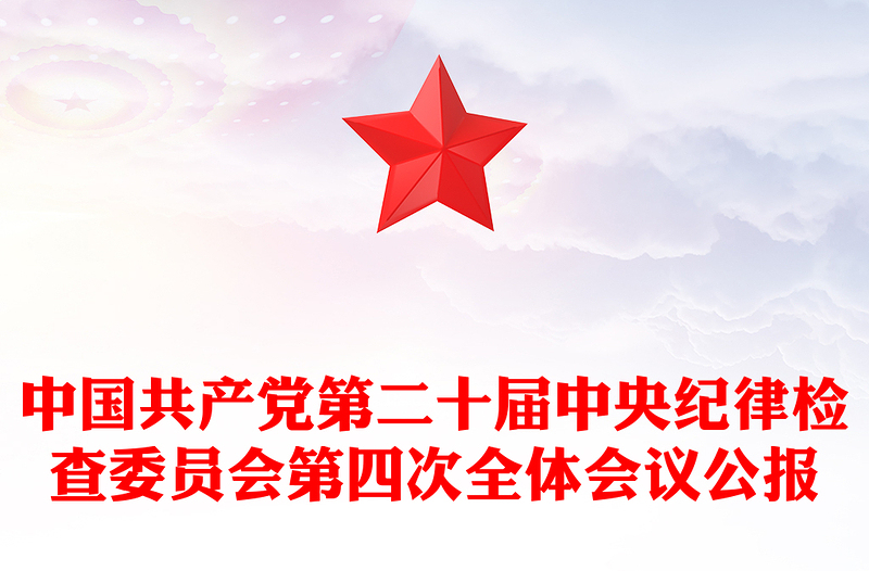 全新中共第二十届中央纪委四次全会公报PPT简洁风党风廉政建设党课下载(讲稿)