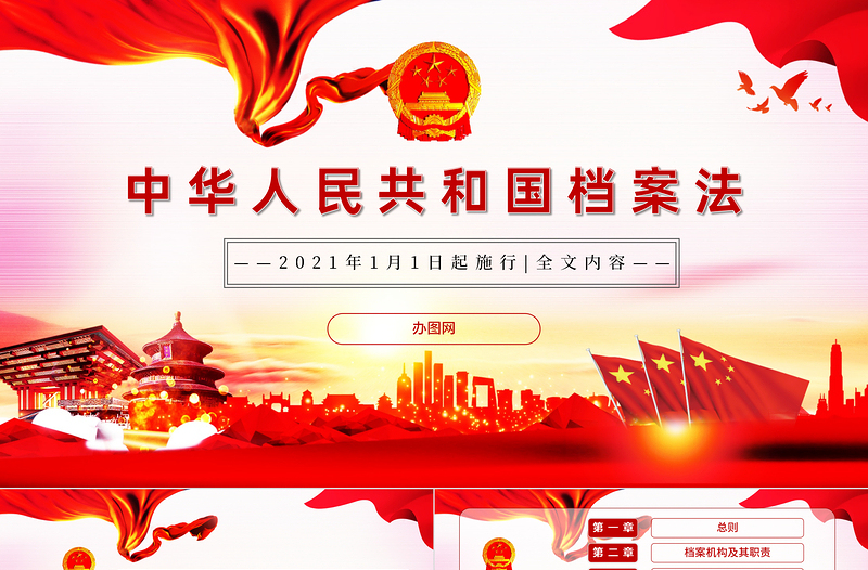 红色经典学习《中华人民共和国档案法》PPT模板