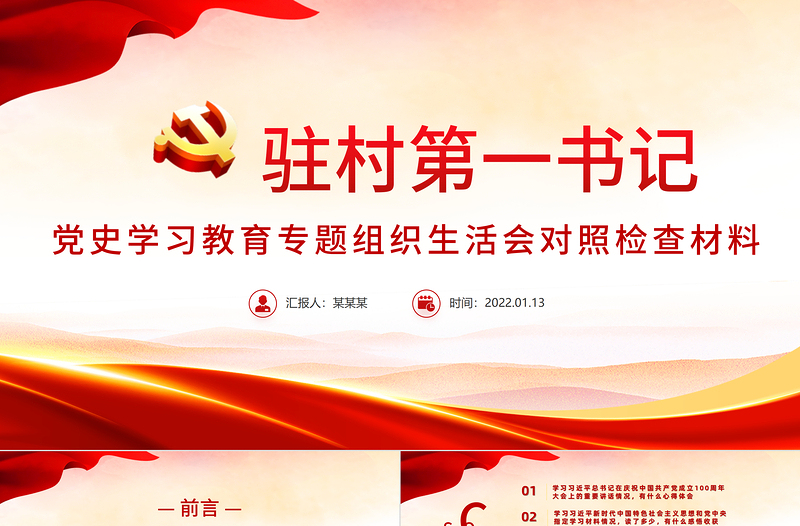 红色经典大气党政风驻村第一书记党史学习教育专题组织生活会对照检查材料专题党课PPT课件