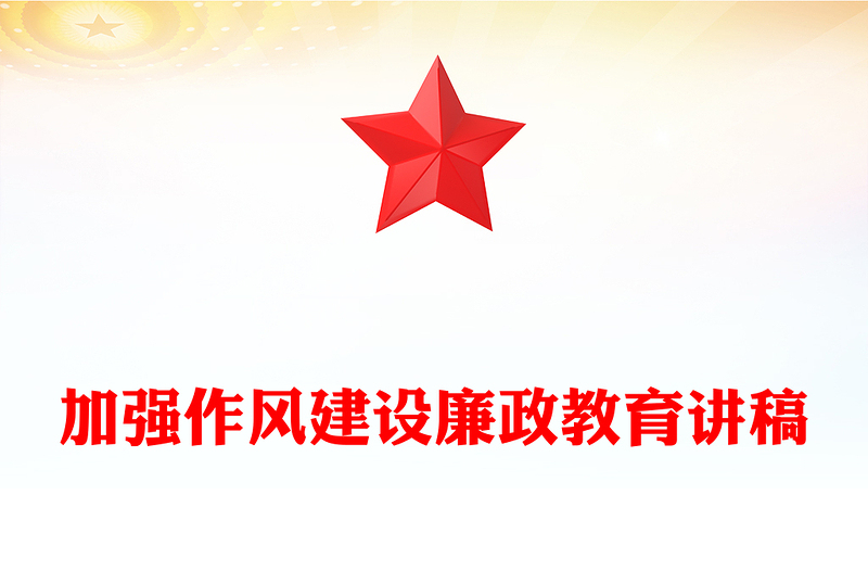 全新加强作风建设PPT党政风廉政教育专题党课(讲稿)