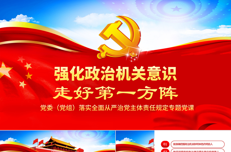 2025强化政治机关意识走好第一方阵全面从严治党党员干部培训党课PPT
