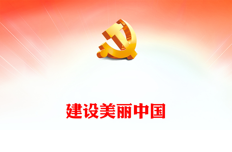 优质习近平新时代中国特色社会主义思想学习纲要(14)建设美丽中国党建课件(讲稿)
