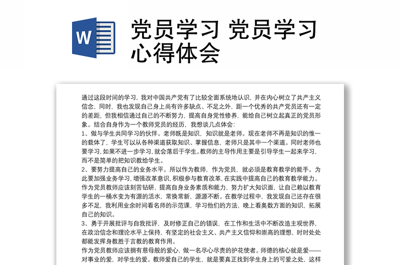 优质党员学习 党员学习心得体会