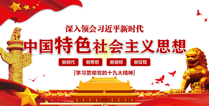 红色大气领会新时代中国特色社会主义思想党课PPT-含讲稿