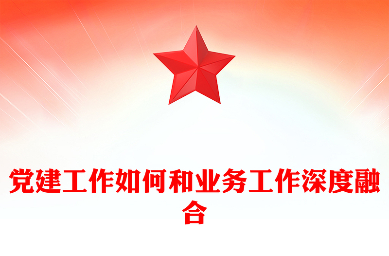 实用党建业务深度融合PPT大气简洁以党建促业务以业务强党建党课(讲稿)