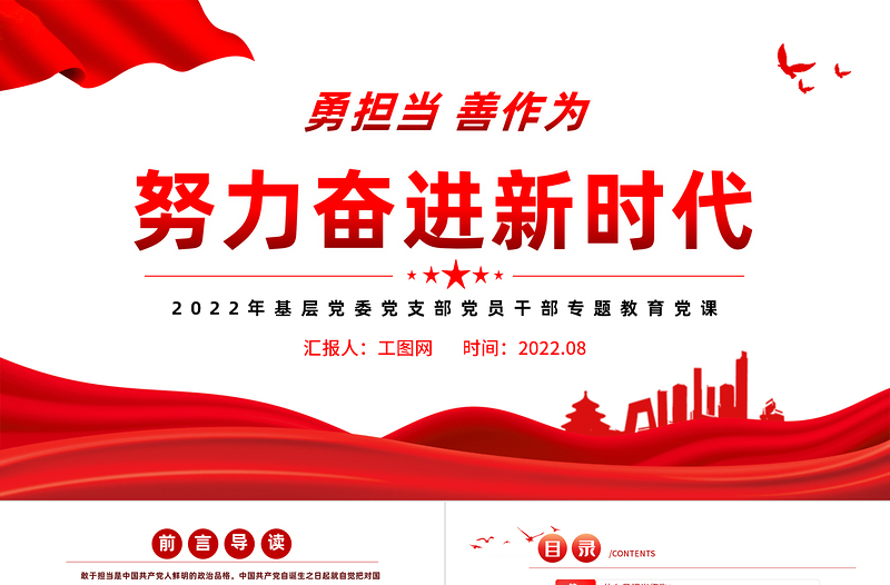 党建风努力奋进新时代PPT2022年基层党委党支部党员干部专题教育党课课件模板