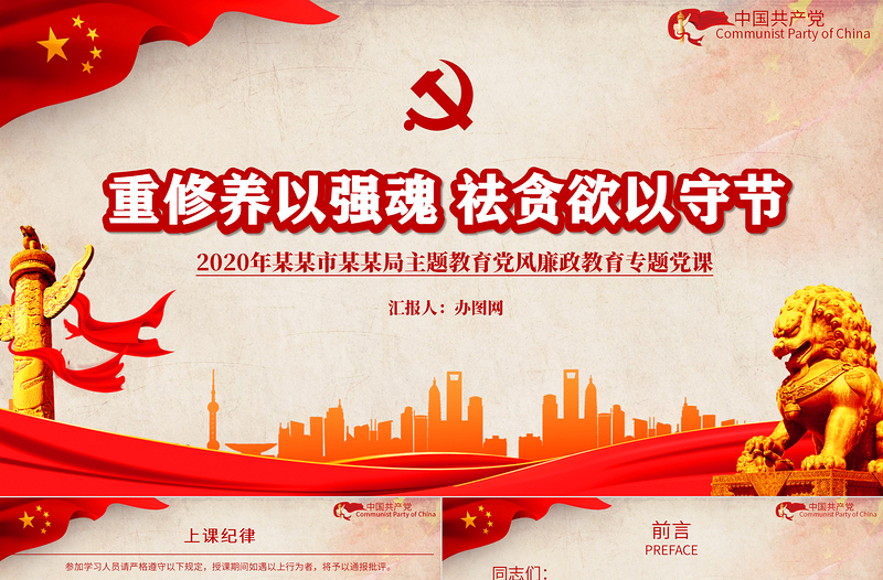 2025红色重修养以强魂祛贪欲以守节教育党风廉政教育专题党政PPT模板
