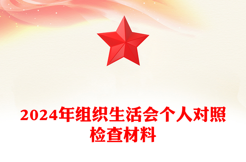 精选组织生活会个人对照检查材料汇总