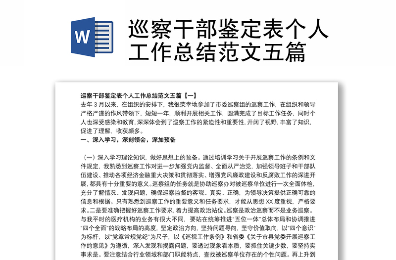 精品巡察干部鉴定表个人工作总结范文五篇