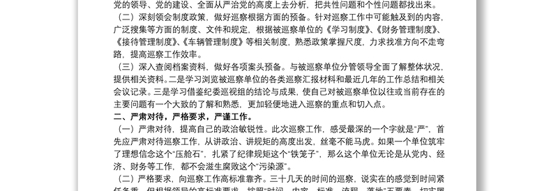精品巡察干部鉴定表个人工作总结范文五篇