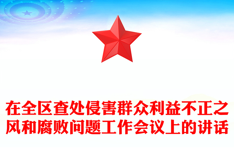 通用在全区查处侵害群众利益不正之风和腐败问题工作会议上的讲话